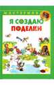 Я создаю поделки, Паламарчук Виктор Петрович 