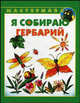 Я собираю гербарий, Лыкова Ирина Александровна 