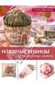 Изящные вещицы для рукодельниц, 