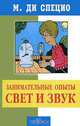 Занимательные опыты. Свет и звук, М. Ди Специо 
