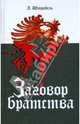 Заговор братства, Штробель Арно 