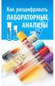 Как расшифровать лабораторные анализы, Румянцева Нина 