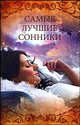 Самые лучшие сонники, Кондратьева Ольга 