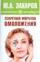 Секретная формула омоложения, Захаров Юрий Александрович 
