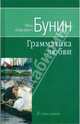 Грамматика любви, Бунин Иван Алексеевич 
