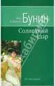 Собрание сочинений: Произведения 1924 - 1928: Повести и рассказы, Бунин Иван Алексеевич 