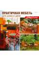 Практичная мебель для дома и дачи своими руками, Стиви Хендерсон 