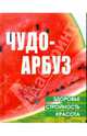 Чудо-арбуз. Здоровье, стройность, красота, Акимова Елена Михайловна 