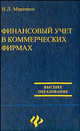 Финансовый учет в коммерческих фирмах, Маренков Н.Л 