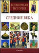 Всемирная история: тысячи иллюстраций. Средние века, 
