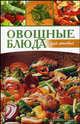 Овощные блюда для ленивых, Плобергер Улли, Ханиш Кордула 