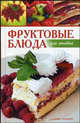 Фруктовые блюда для ленивых, Ханиш Кордула, Плобергер Улли 