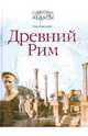 Древний Рим. От Республики до Империи, Ник Констебл 