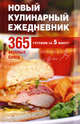 Новый кулинарный ежедневник. 365 вкусных блюд готовим за 5 минут, 