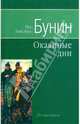 Окаянные дни, Бунин Иван Алексеевич 