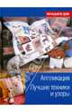 Аппликация. Лучшие техники и узоры, 