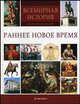 Всемирная история: тысячи иллюстраций: Раннее новое время - ('Всемирная история: тысячи иллюстраций'), Berndl Klaus, Hattstein Markus, Knebel Arthur 