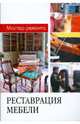 Реставрация мебели, 