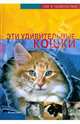 Эти удивительные кошки, Гетц Ева-Мария 