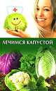 Лечимся капустой, Юлия Бебнева 