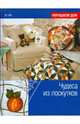 Чудеса из лоскутков, Уиб Мэрилин 