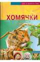 Хомячки, Гасснер Георг 