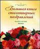 Большая книга стихотворных поздравлений. На все случаи жизни, Комольцева Ю.В. 