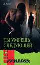 Ты умрешь следующей, Диана Лама 