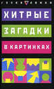 Хитрые загадки в картинках / Пер. с англ. Могилевского Н.А. - (Головоломки), Дуг Андерсон 