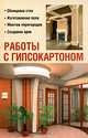 Работы с гипсокартоном, Добров Владимир Владимирович 