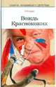 Вождь краснокожих, О. Генри 