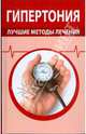 Гипертония. Лучшие методы лечения, 