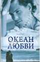 Океан любви, Пилчер Робин 