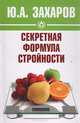 Секретная формула стройности, Захаров Юрий Александрович 