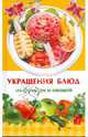 Украшения блюд из фруктов и овощей, Иофина Ирина Олеговна 