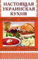 Настоящая украинская кухня, М. В. Стариченко 