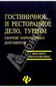 Гостиничное и ресторанное дело, туризм. Сборник нормативных документов, Волков Юрий Федорович 