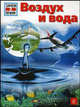 Воздух и вода. Энциклопедия для детей, Крумменерль Райнер 