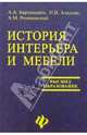 История интерьера и мебели, Барташевич Александр Александрович, Адалова Нинель 
