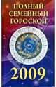 Полный семейный гороскоп на 2009 год, Обручева Ольга Николаевна 