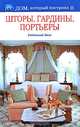 Шторы, гардины, портьеры. Уютный дом, М. В. Корнева 