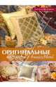 Оригинальные подушки с вышивкой: пер. с англ., Кокс Вивьен, О'Коннор Сюзан, Мак-Уинни Дженни 