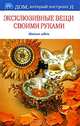 Эксклюзивные вещи своими руками. Новые идеи, Романова Ольга Владимировна 
