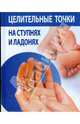 Целительные точки на ступнях и ладонях, 