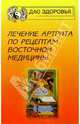 Лечение артрита по рецептам восточной медицины, Флоуз Боб 