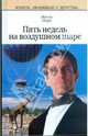 Пять недель на воздушном шаре, Жюль Верн 