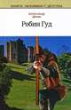 Робин Гуд, Александр Дюма 