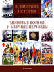 Мировые войны и мирные периоды: пер. с англ., 