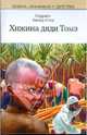 Хижина дяди Тома, Бичер-Стоу Гарриет 