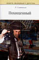 Похищенный, Стивенсон Роберт Льюис 